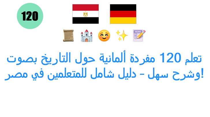 تعلم 120 مفردة ألمانية حول التاريخ بصوت وشرح سهل – دليل شامل للمتعلمين في مصر!